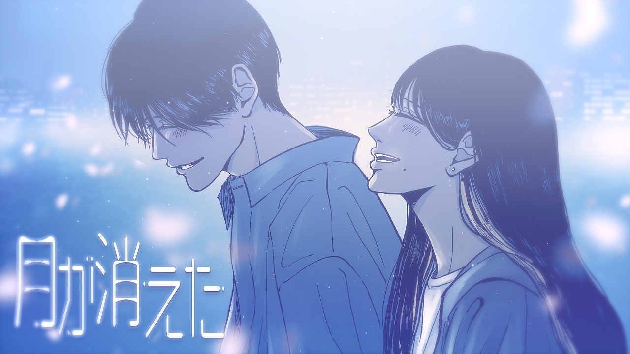 「月が消えた」のジャケット