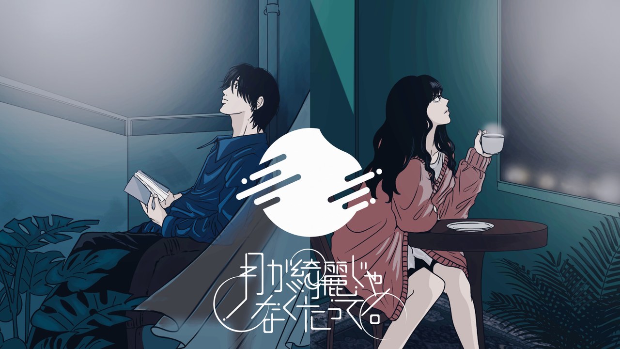 月が綺麗じゃなくたって。